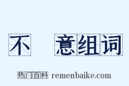 不經意组词是什么意思的图片